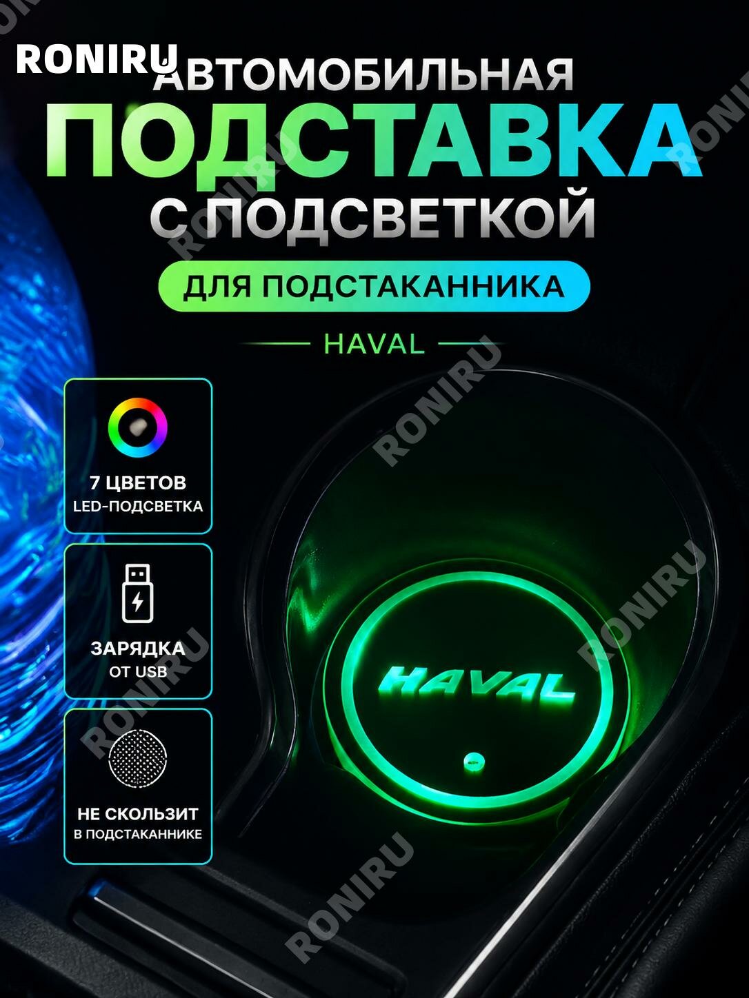 Светящаяся подставка для стакана в авто Haval с LED подсветкой, USB зарядка, ABS