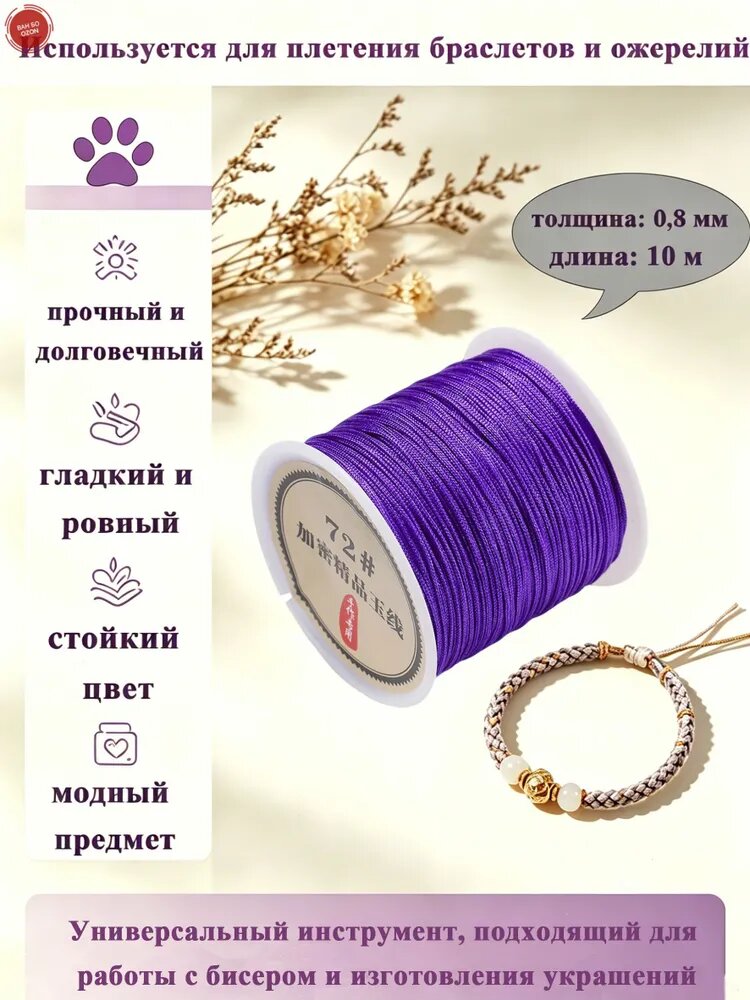 Нить-нейлон для бус, шнур для плетения браслетов 0,8 мм, длина: 10 м(цвет 05)