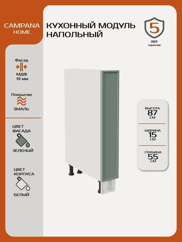 Изображение товара Кухонный напольный шкаф-модуль, Зелёный Сотиле, 15х87х55 см, корпус ДСП / фасад МДФ для кухни Campana home