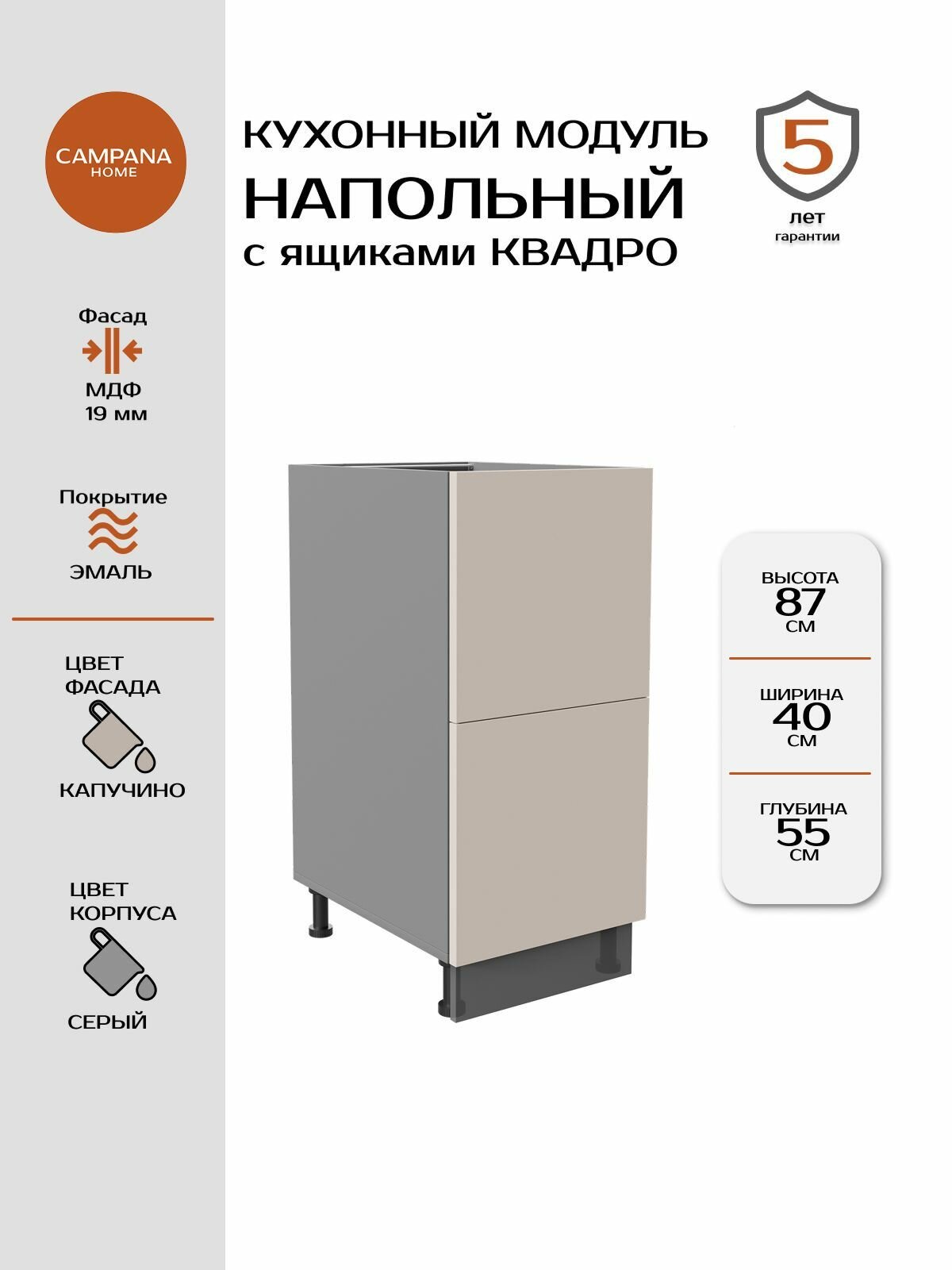 Модуль напольный, Капучино Гладкий, 40х87х55 см, корпус ДСП / фасад МДФ, 2 ящика, QUADRO Campana home