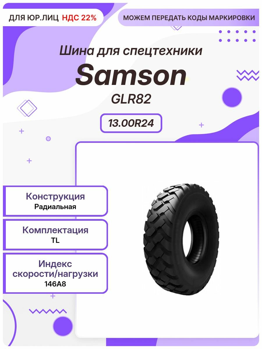 Спец шина, Samson GLR82, 13.00R24, 146A8, TL