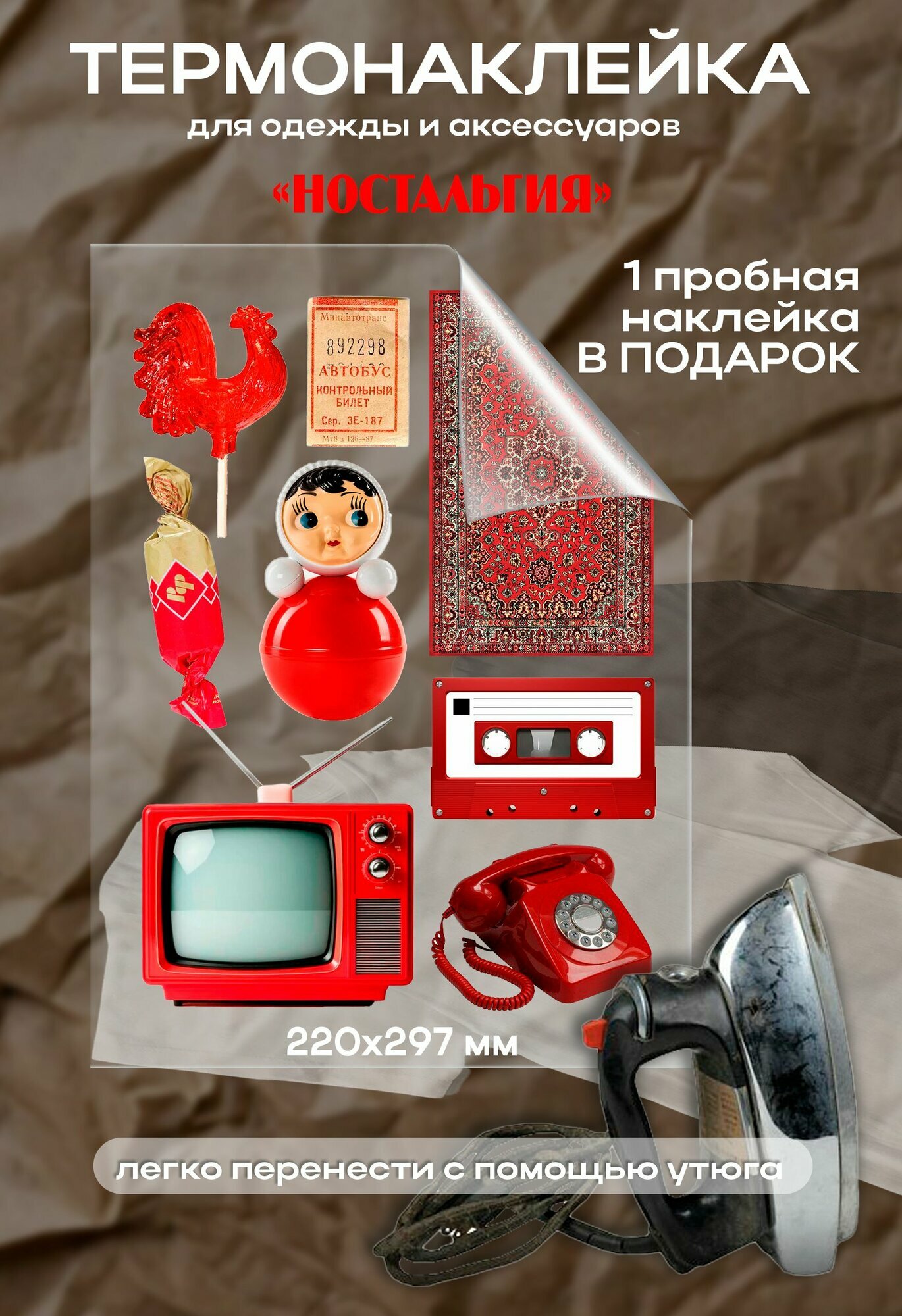 Термонаклейки на одежду, ностальгия СССР, лист А4, термоперенос