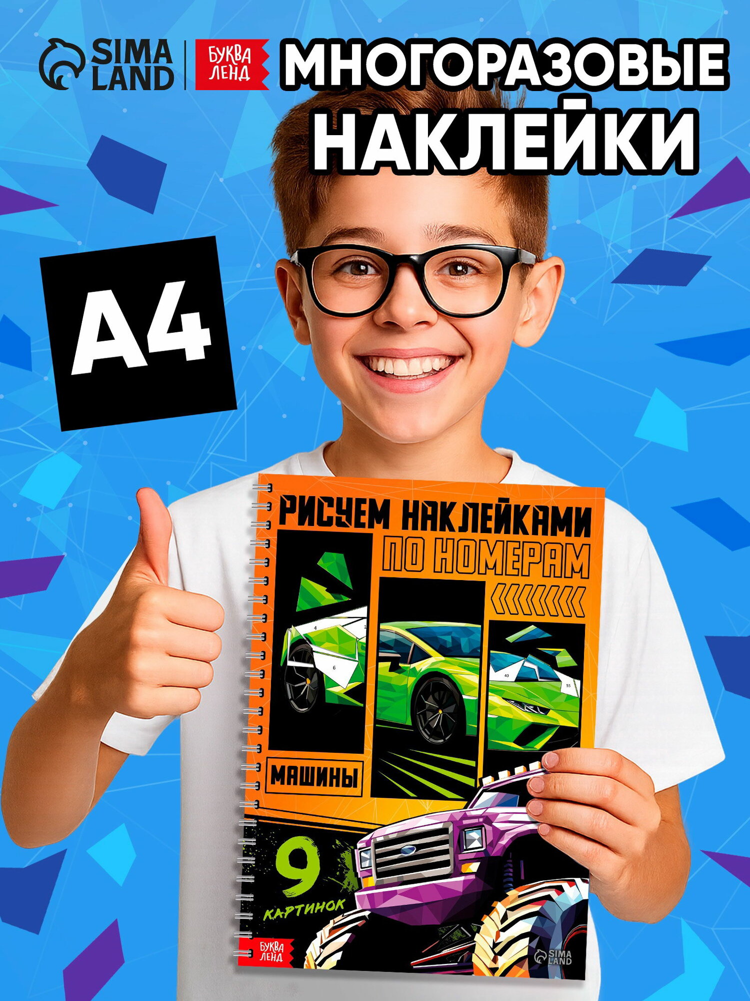 Книга "Рисуем наклейками по номерам. Машины", размер упаковки: 22 x 1.5 x 30 см.