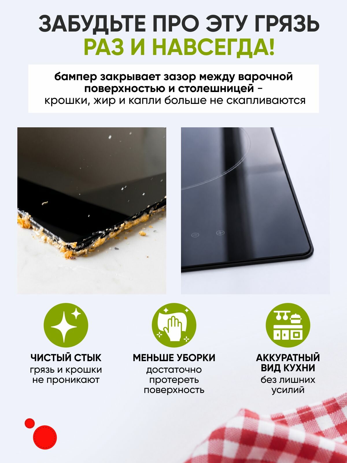 Защитный бампер для варочной панели на 2 конфорки (1 шт.)