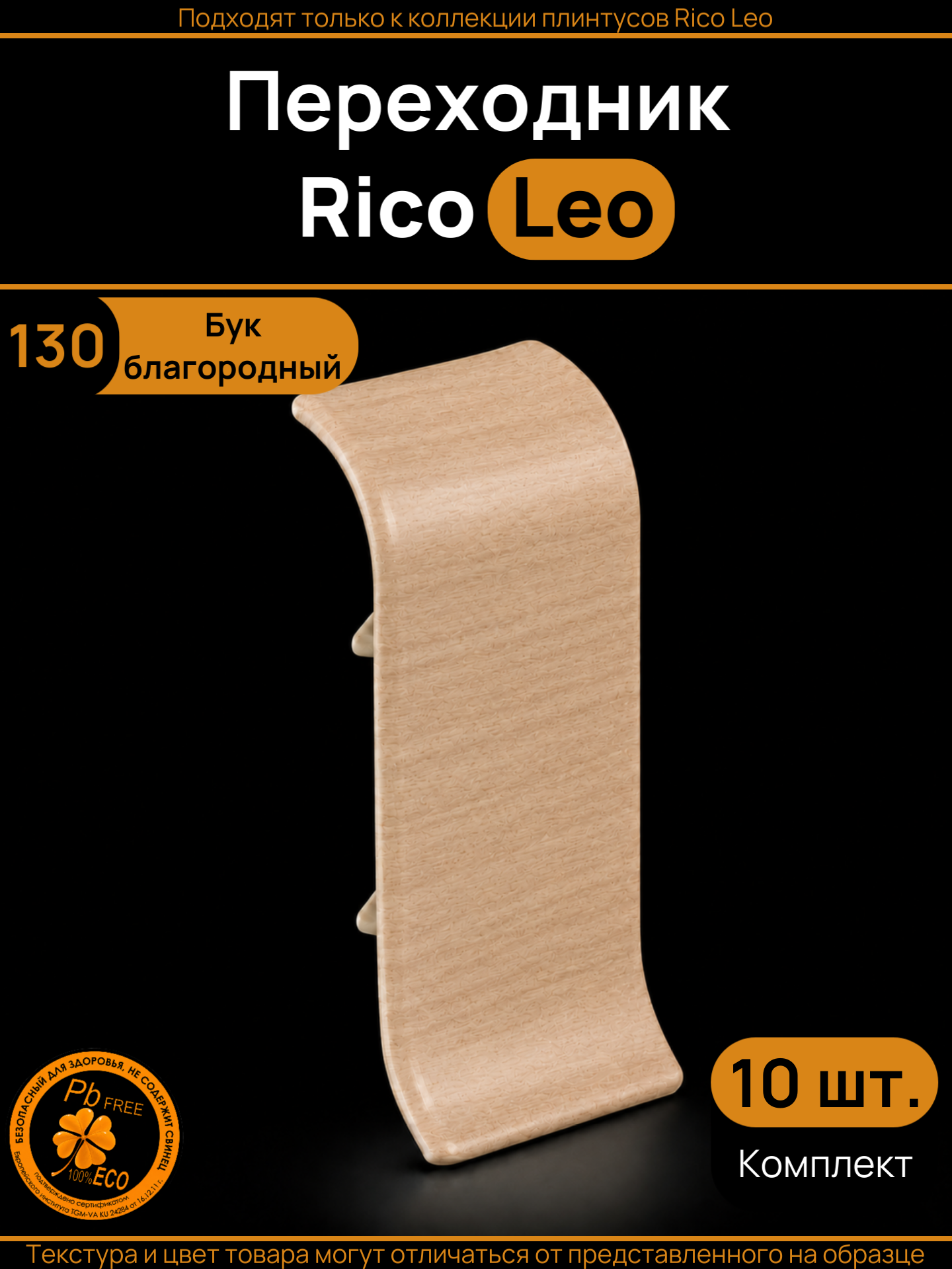 Переходник для плинтуса Rico Leo Бук благородный (130) 10 штук