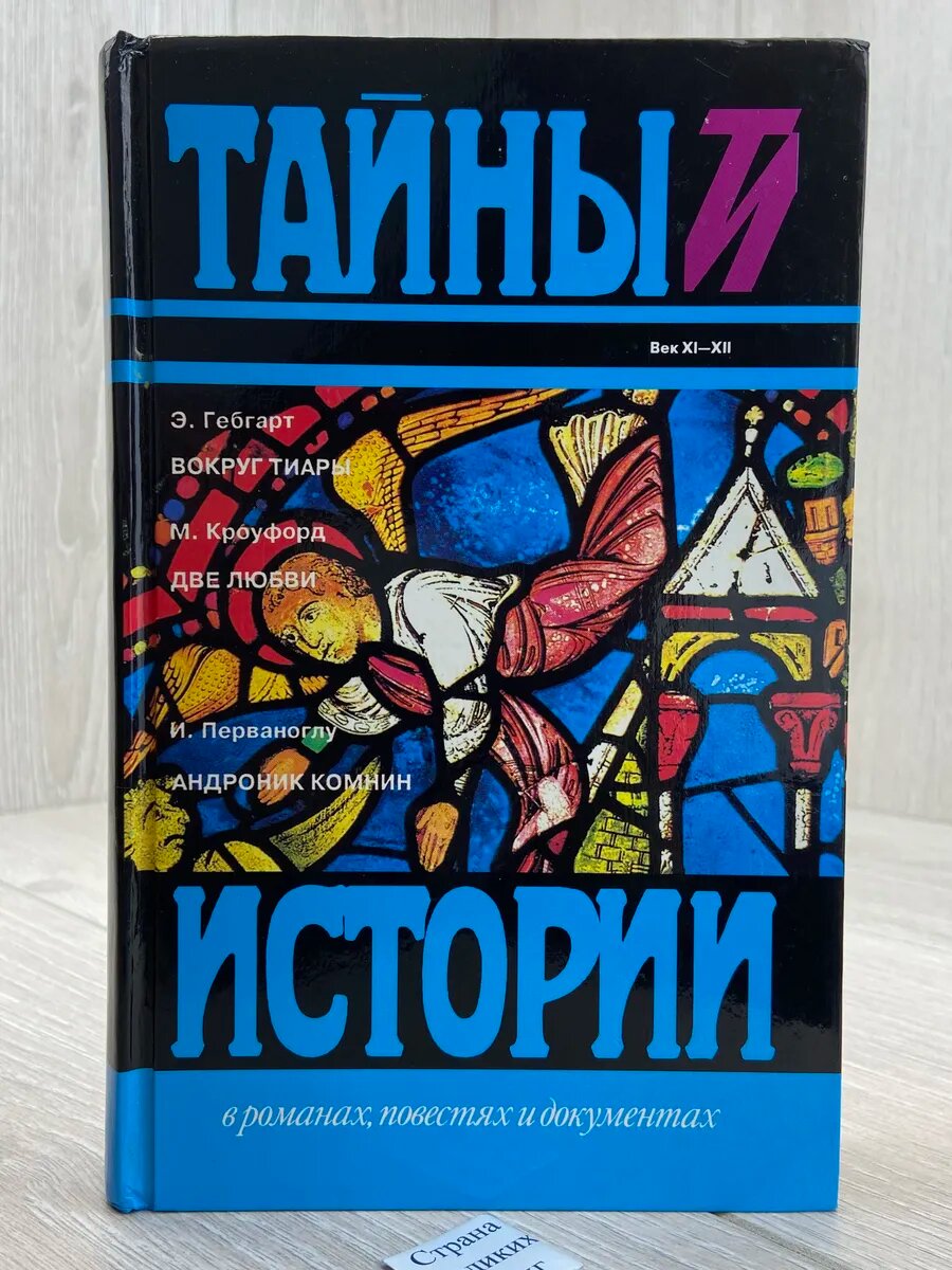 Вокруг тиары. Две любви. Андроник Комнин (Арт.031)