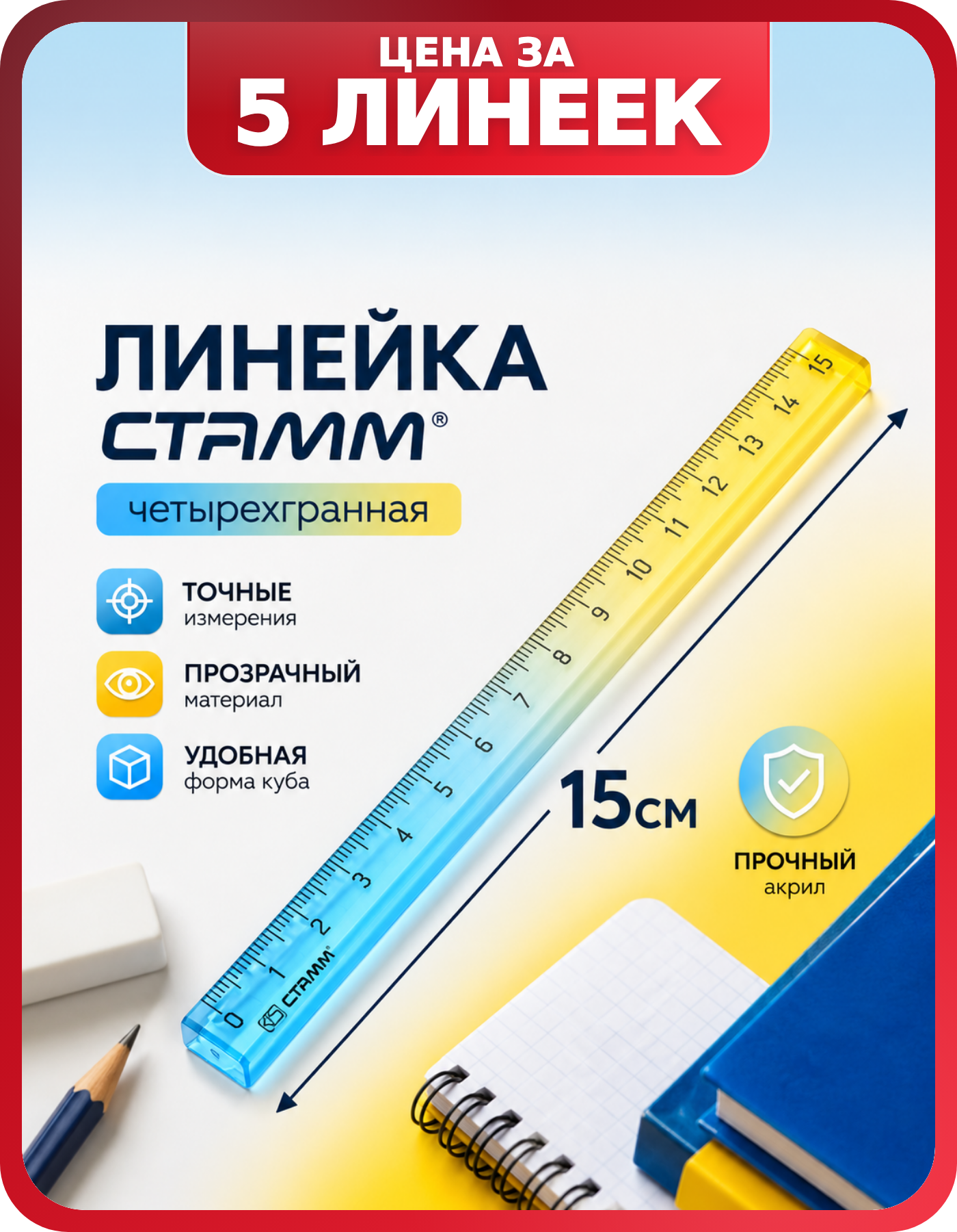 Линейки-кубы 15 см СТАММ комплект, 5 шт