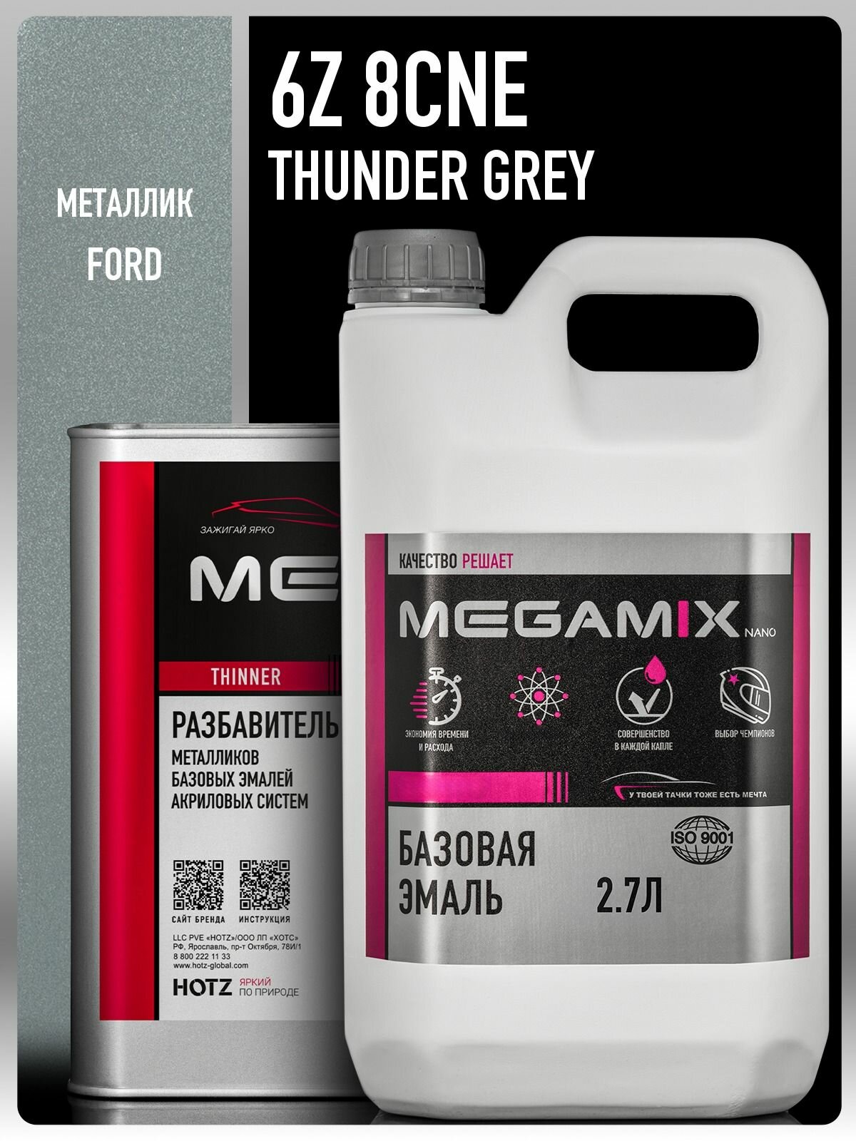 Базовая эмаль Ford Thunder Grey 6Z/8CNE металлик, Комплект: (Эмаль 2.7 л. + Разбавитель 2 л.), Краска автомобильная, базисная под лак, MEGAMIX