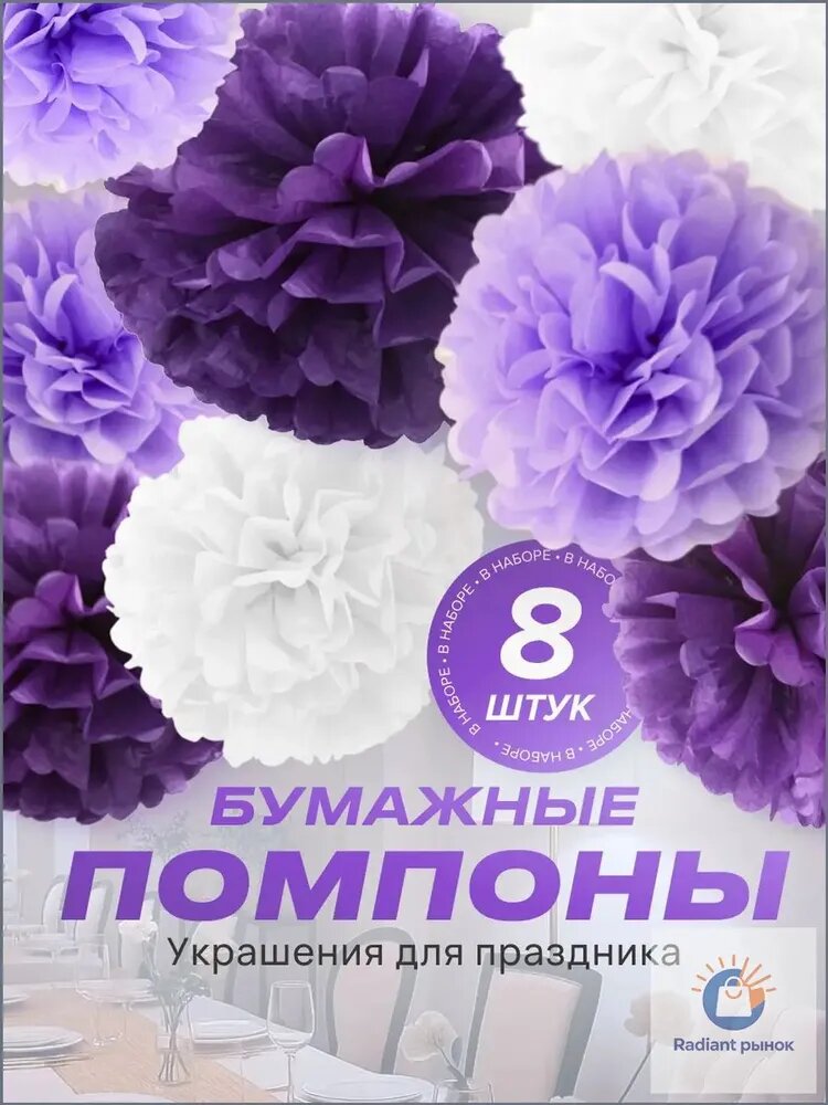 Бумажные помпоны для декора праздника (набор 8 шт)
