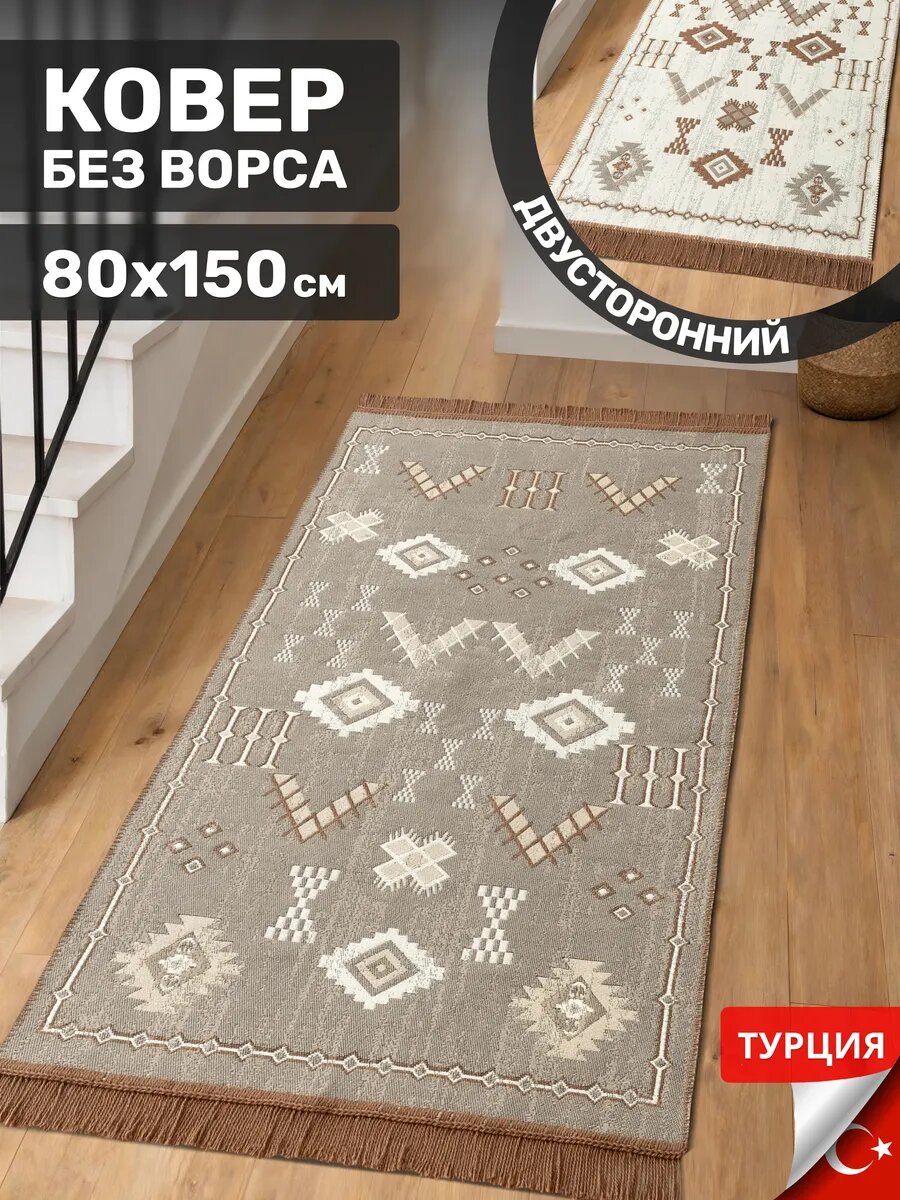 Турецкий ковер комнатный прикроватный килим 80х150 дорожка