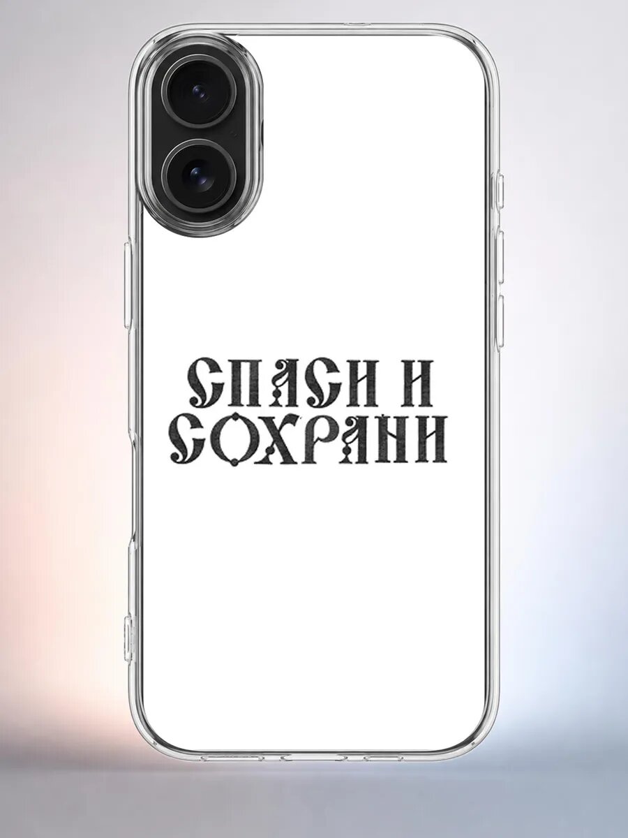 Чехол iPhone 16 спаси и сохрани силиконовый прозрачный
