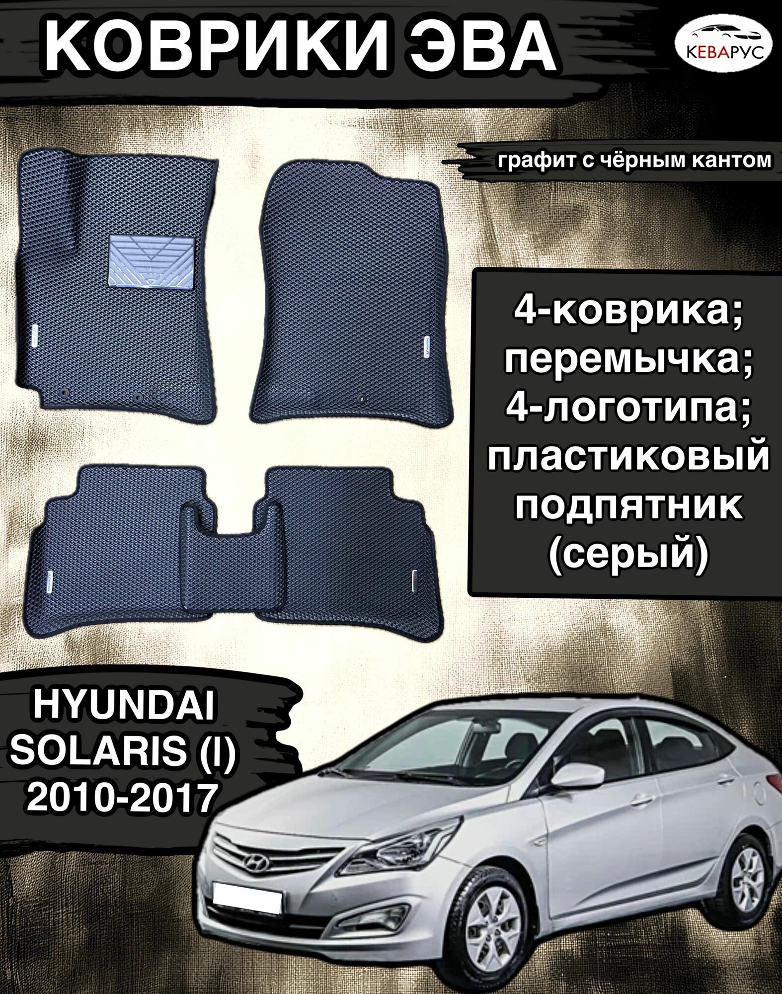 Комплект EVA с бортами для Hyundai Solaris (I) 2010-2017/Хендай Солярис 1.