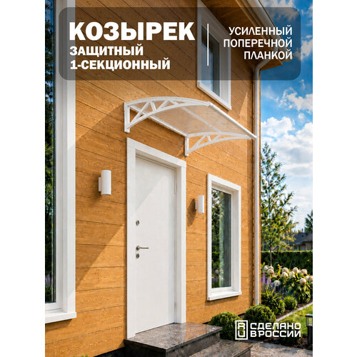 фото Усиленный козырек над крыльцом, входом, дверью, окном одинарный, белый каркас и прозрачный поликарбонат козырь