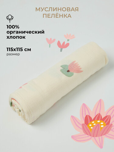 Изображение товара Муслиновая пеленка для новорожденных, BUBA KIDS, 115х115 см, 1 шт.