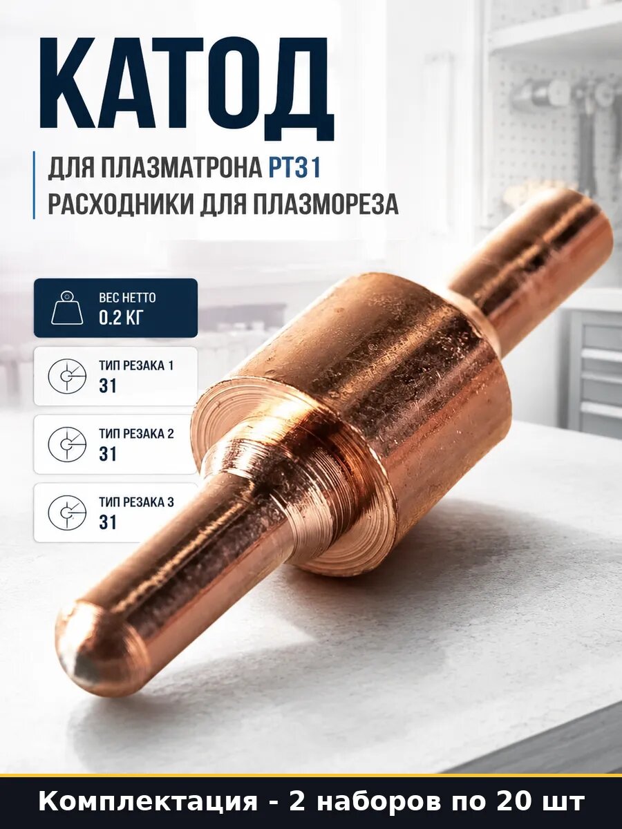 Катод для плазматрона PT31 комплект 2 набора электрод CUT 40