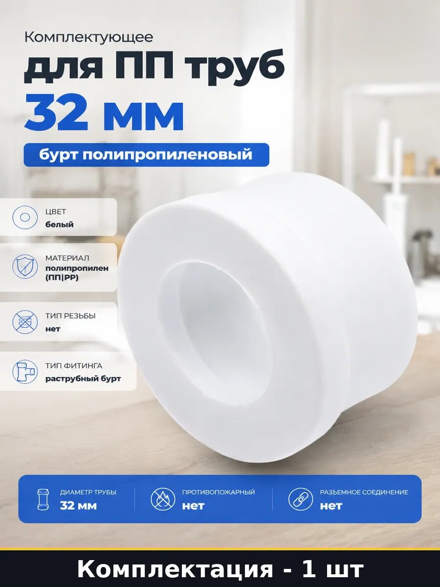 Комплектующее для ПП труб 32 мм бурт полипропиленовый