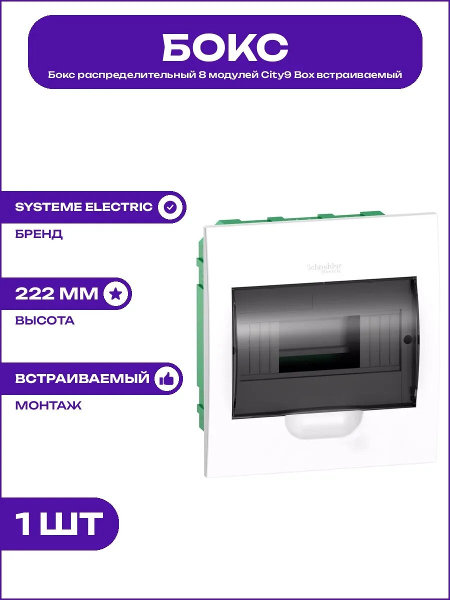 Щиток Easy9 8 модулей встраиваемый с прозрачной заслонкой