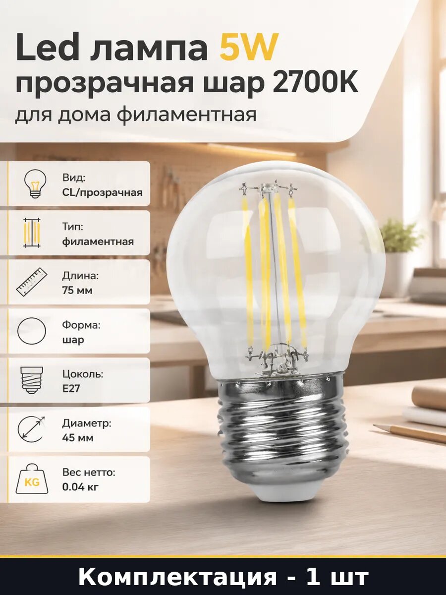 Led лампа 5W прозрачная шар 2700K для дома филаментная