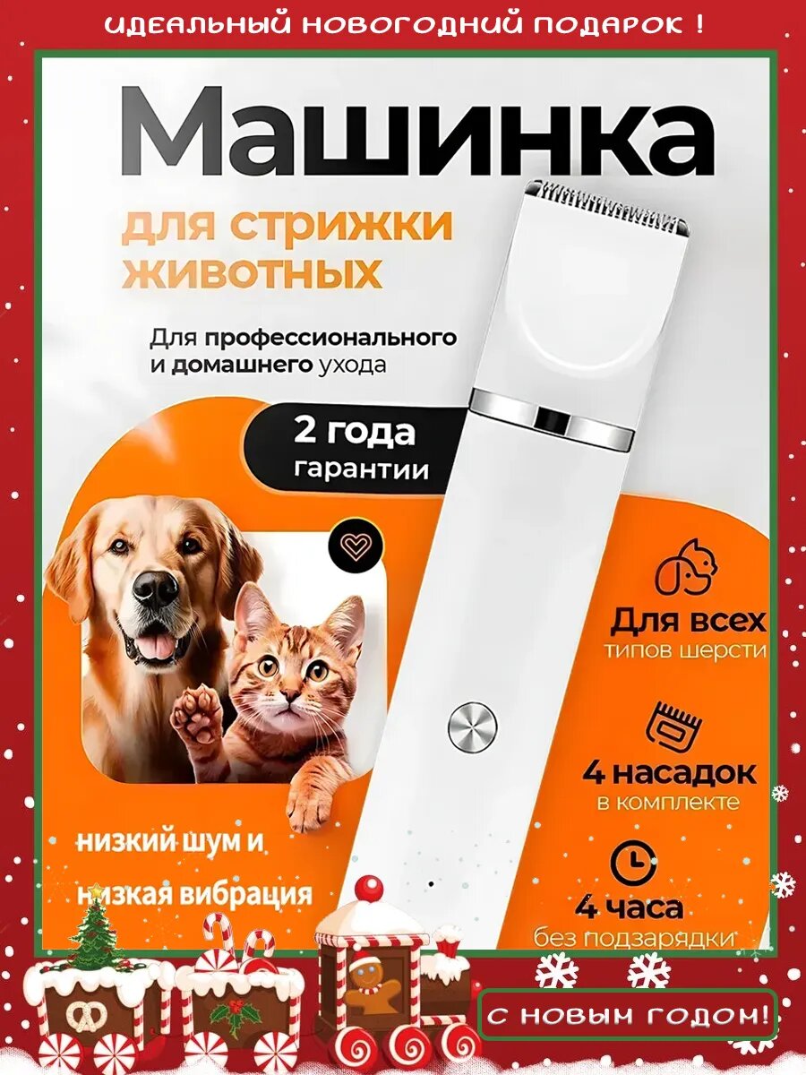Машина для стрижки кошек бесшумная