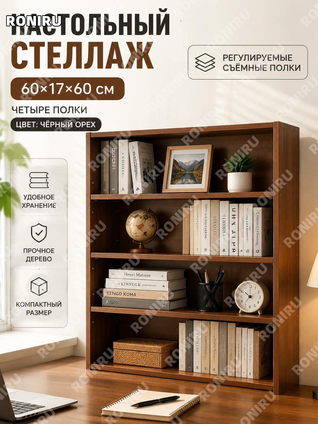 Настольный стеллаж с полками 4 уровня, передвижные полки, цвет североамериканский черный орех 60×17×60 см, для дома