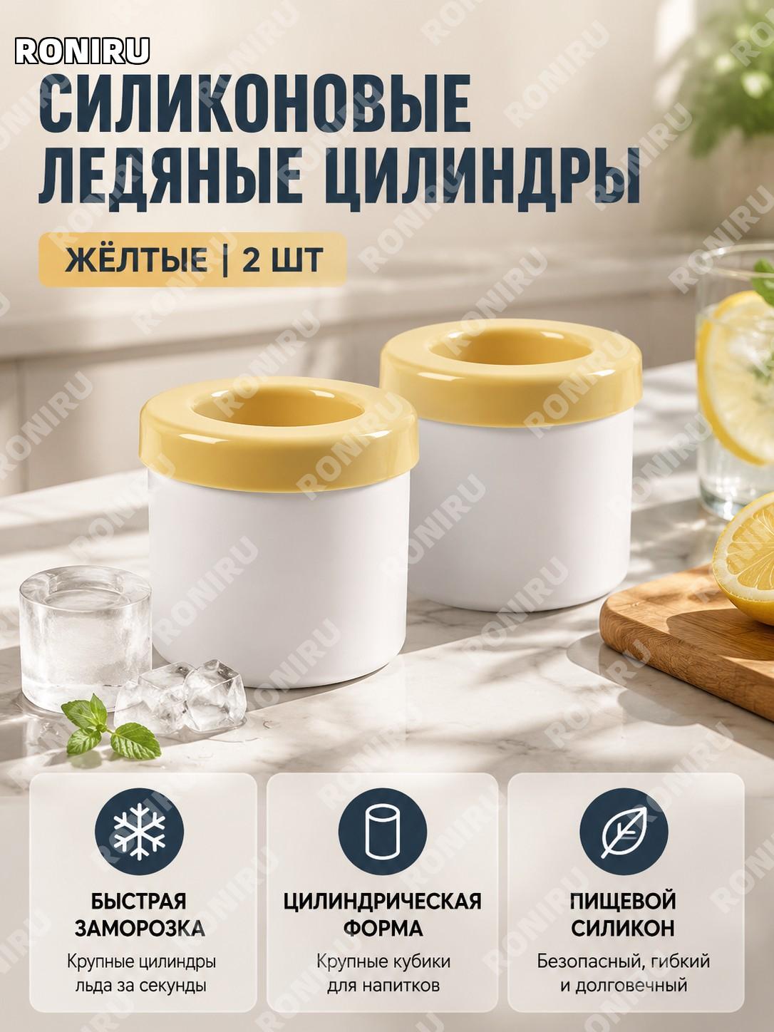Силиконовый ледяной цилиндр желтый 2 шт, форма для льда в виде стакана для домашнего замораживания и хранения дома