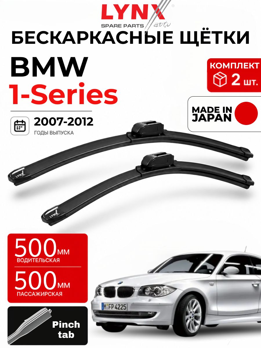 Дворники BMW 1-Series (1) E81 / БМВ 1 серии Е81 хэтчбек 3 дв. рест. 2007 2008 2009 2010 2011 2012 бескаркасные автомобильные 500мм-500мм к-т 2шт.