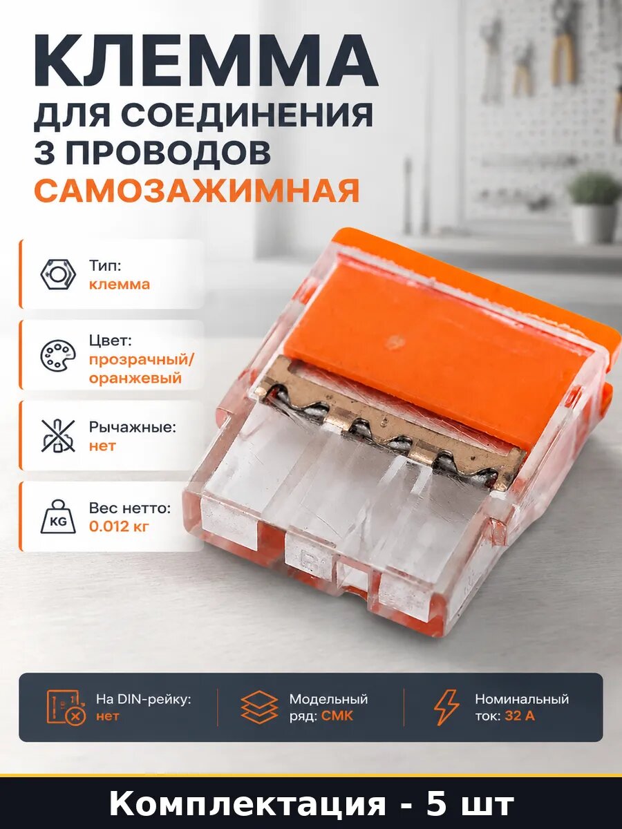 Клемма для соединения 3 проводов самозажимная 5 штук