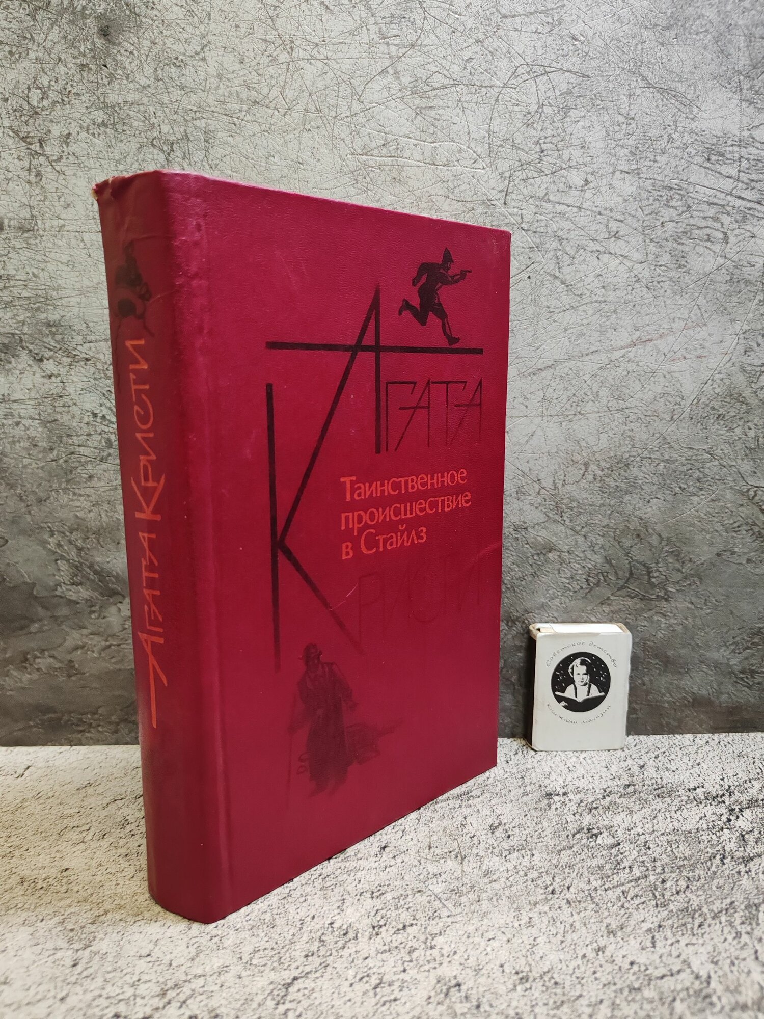 Агата Кристи. Таинственное происшествие в Стайлз (1990 г.)