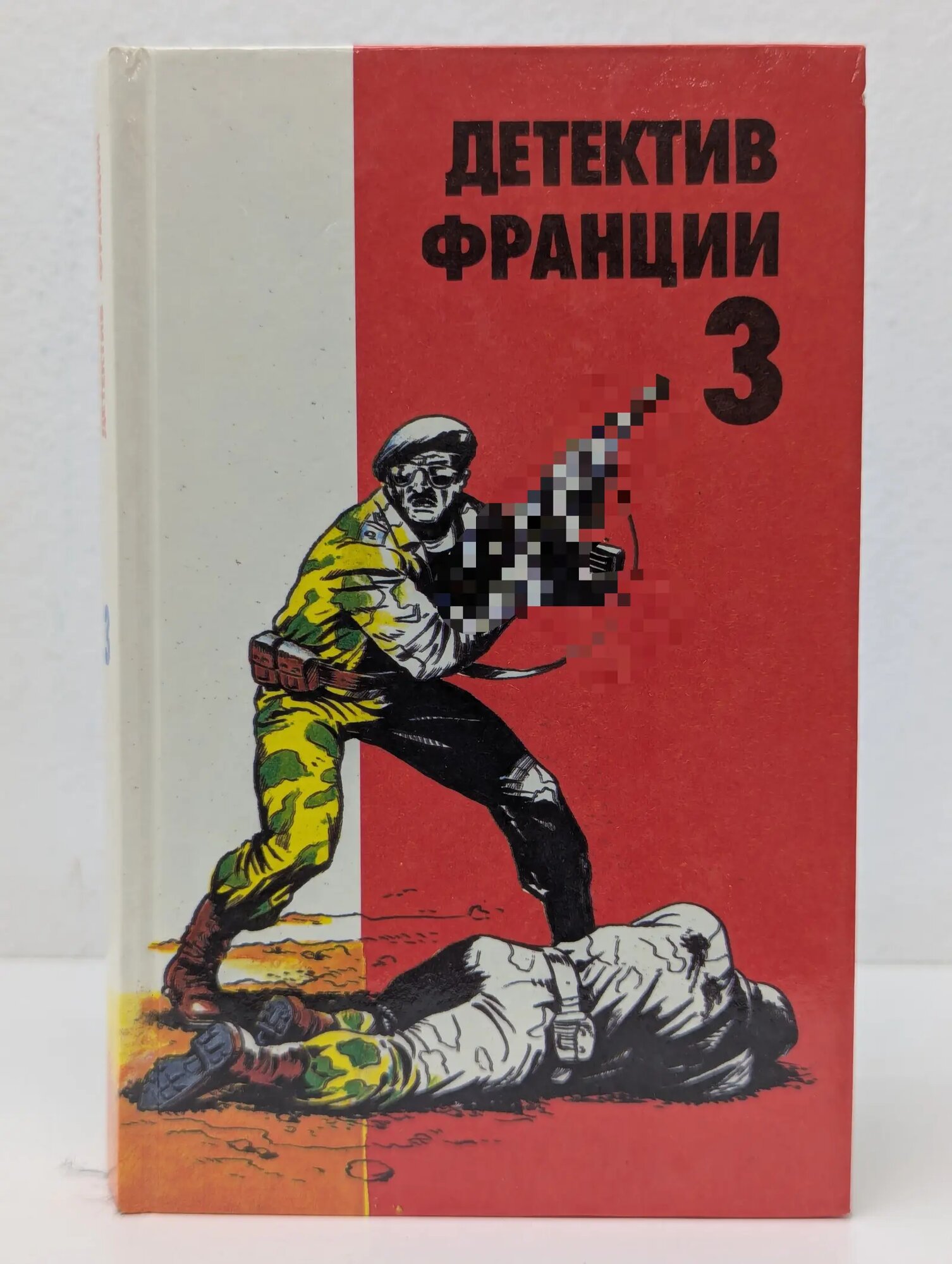 Детектив Франции. Выпуск № 3 де Виллье Жерар 1993