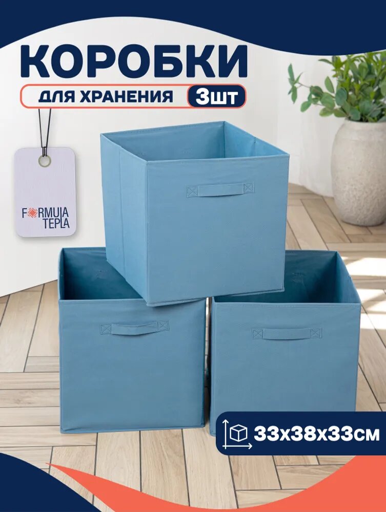 Короб для хранения Formula Tepla , без крышки, набор 3шт. Цвет сине-серый. Размер 33*38*33см.