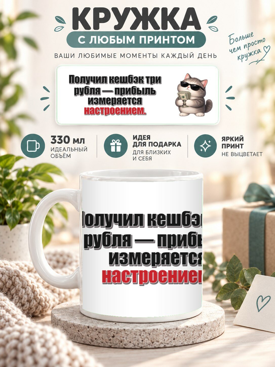 Подарочная кружка MoodRoom 330 мл, керамическая и глянцевая, Кружка с принтом «Получил кешбэк три рубля — п, UG33047232
