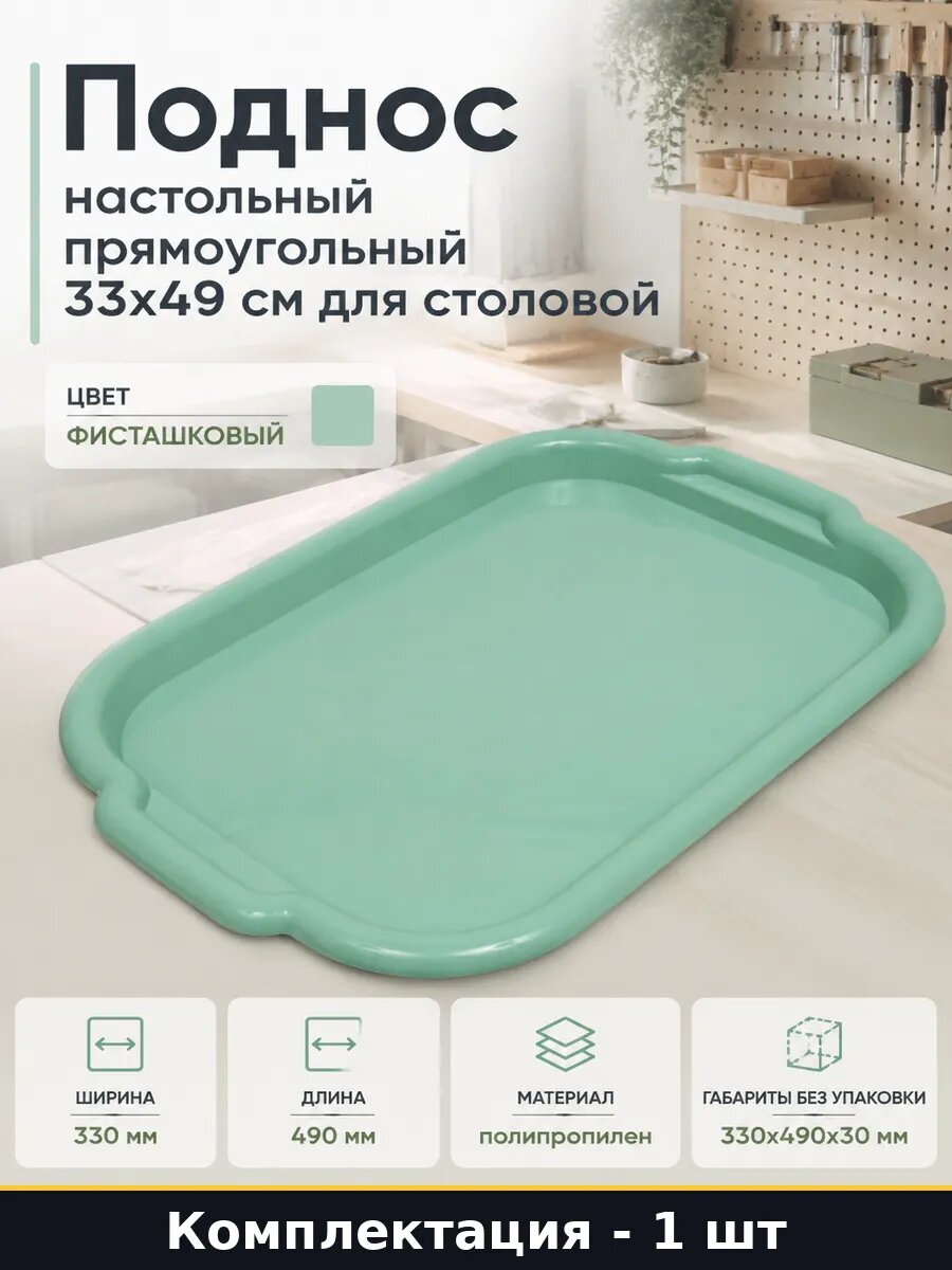 Поднос настольный прямоугольный 33x49 см для столовой