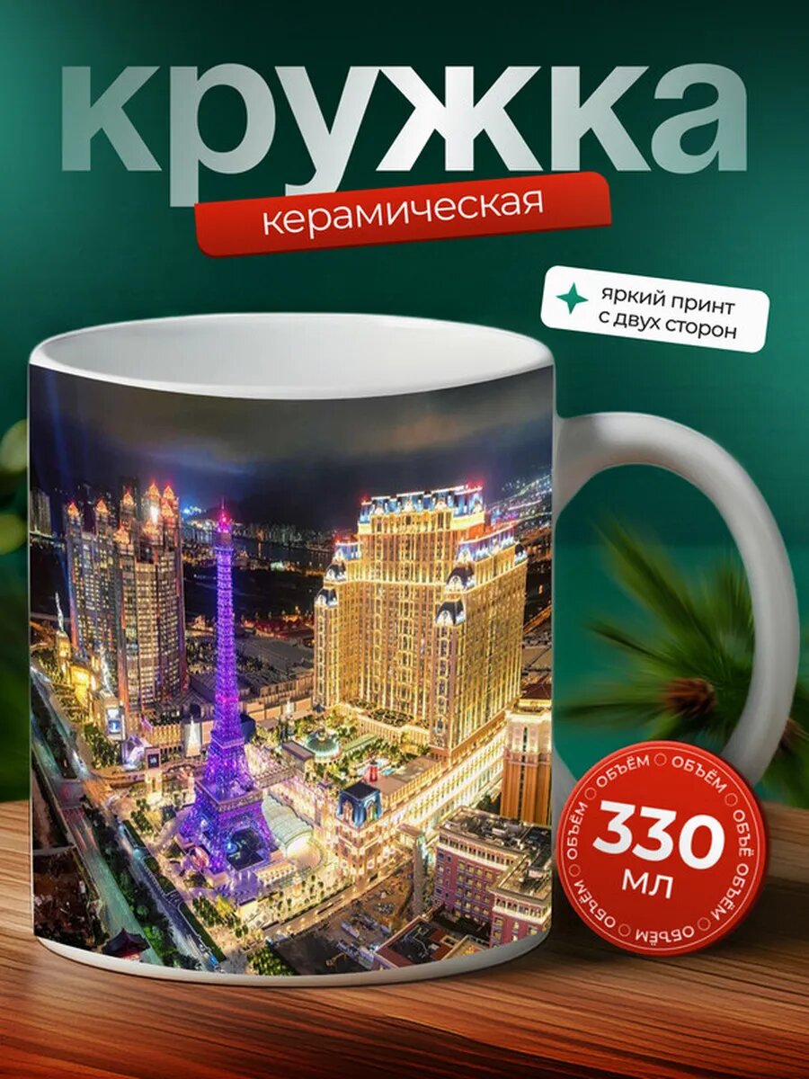 Кружка Макао город 14,