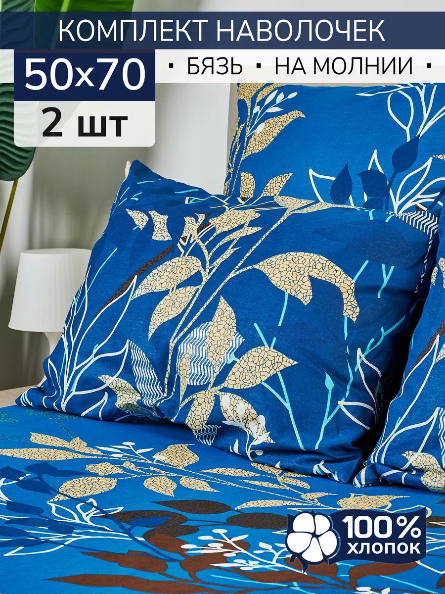 Наволочки 50x70см, комплект 2шт, бязь, 100% хлопок, на молнии.