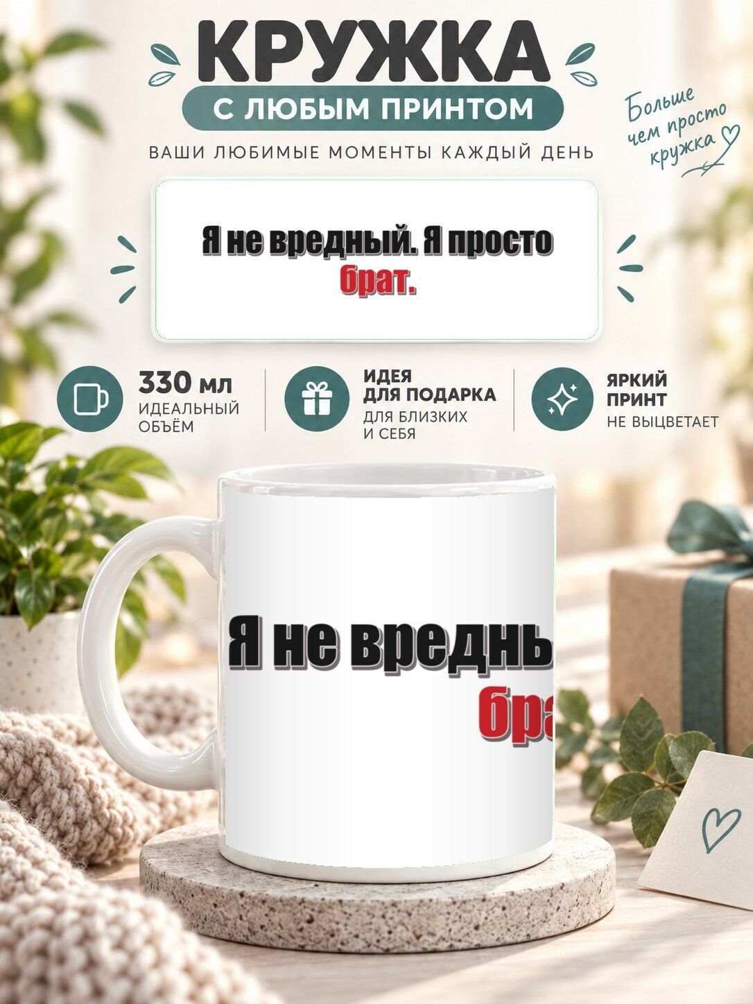 Подарочная кружка MoodRoom 330 мл, керамическая и глянцевая, Кружка с принтом «Я не вредный. Я просто брат», UG33039905