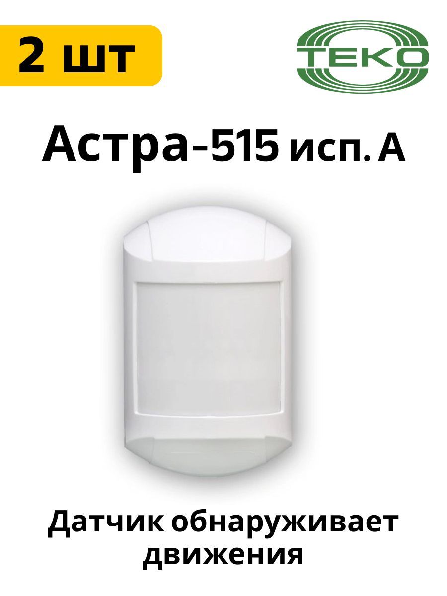 Извещатель охранный Астра-515 исп. А (ИО 409-32) 2 шт.