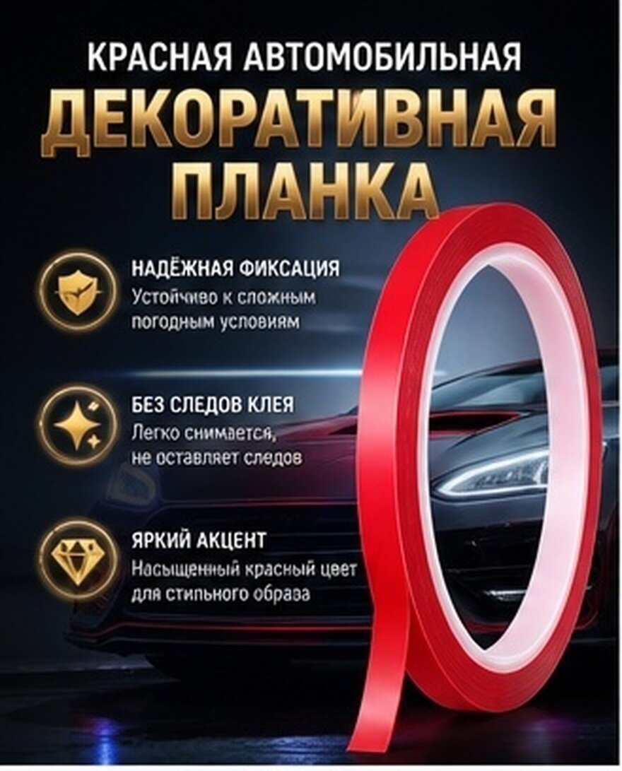 Лента Для Декора Авто Мото Лодки 1 Roll С Ярким Красным Цветом 3300.00X0.60X0.60CM