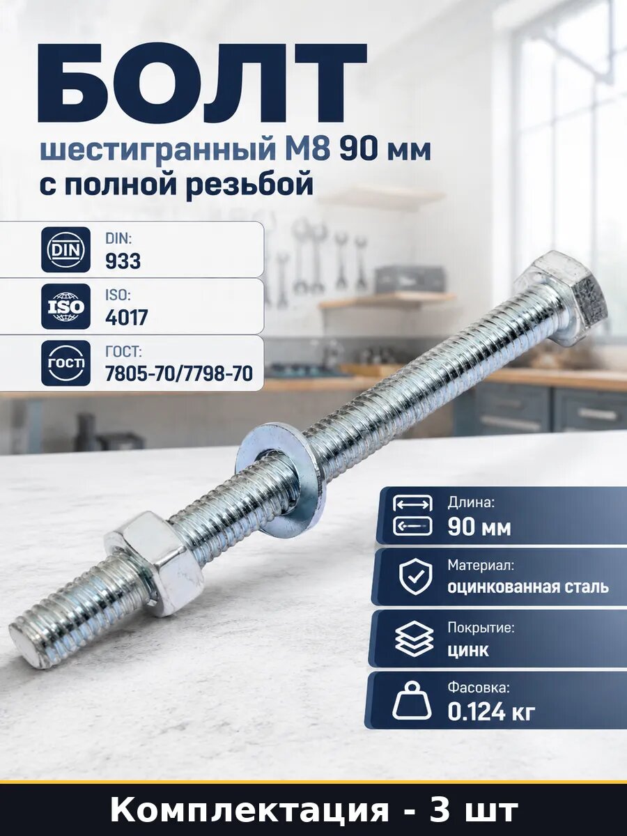Болт шестигранный М8 90 мм с полной резьбой набор 3 шт