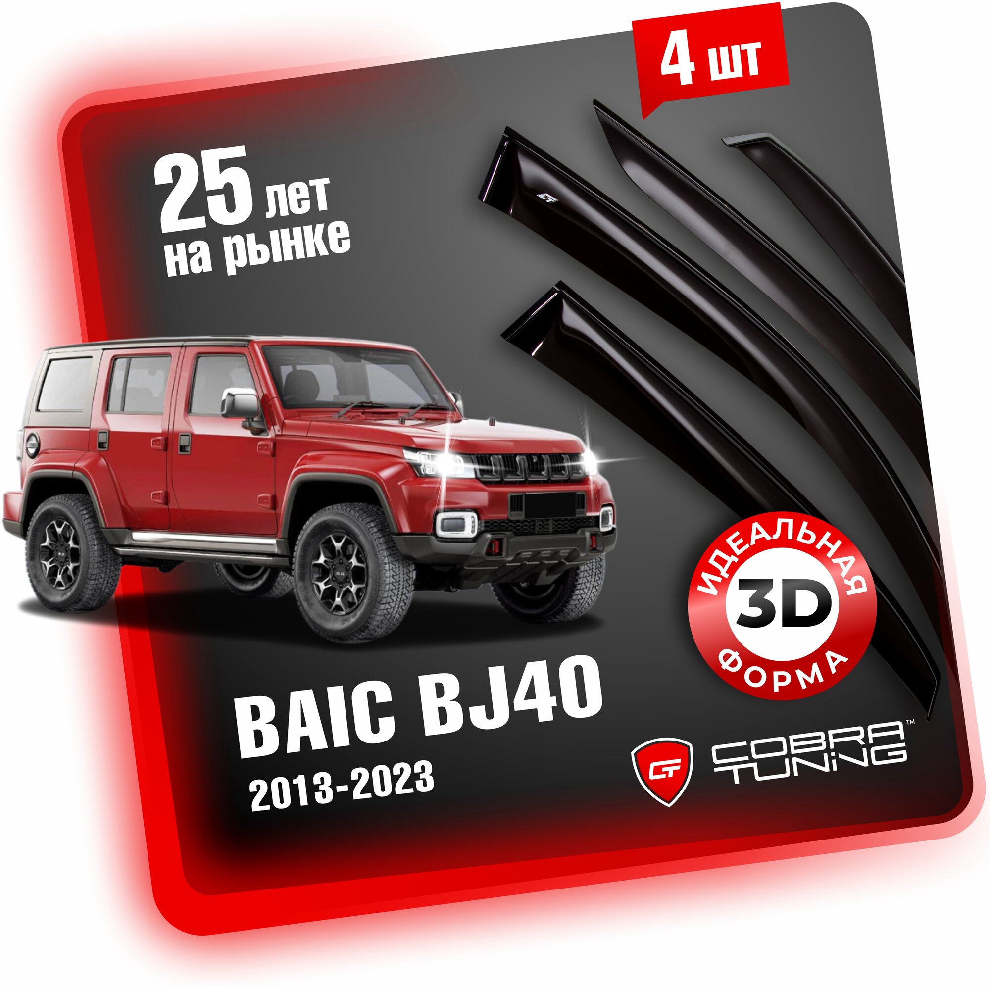 Дефлекторы боковых окон для BAIC BJ40 (Баик БИДЖИ40) 5-ти дверный внедорожник 2013-2023, ветровики на двери автомобиля, Cobra Tuning.