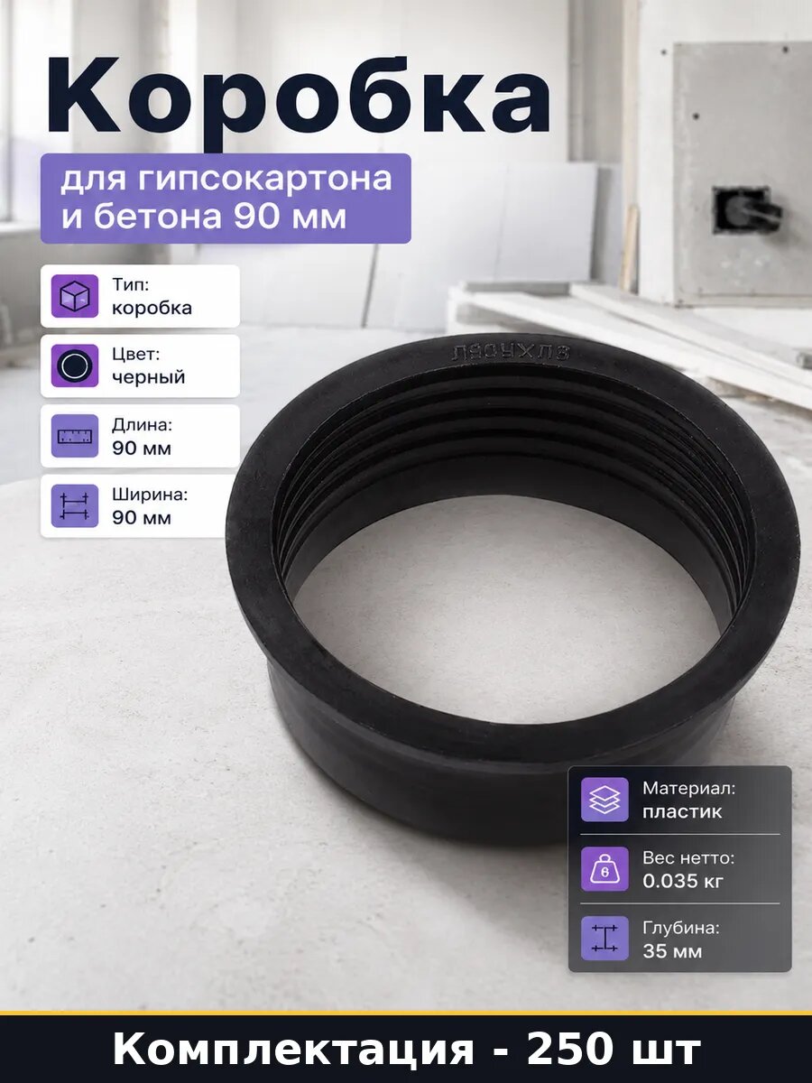 Коробка для гипсокартона и бетона 90 мм набор 250 шт