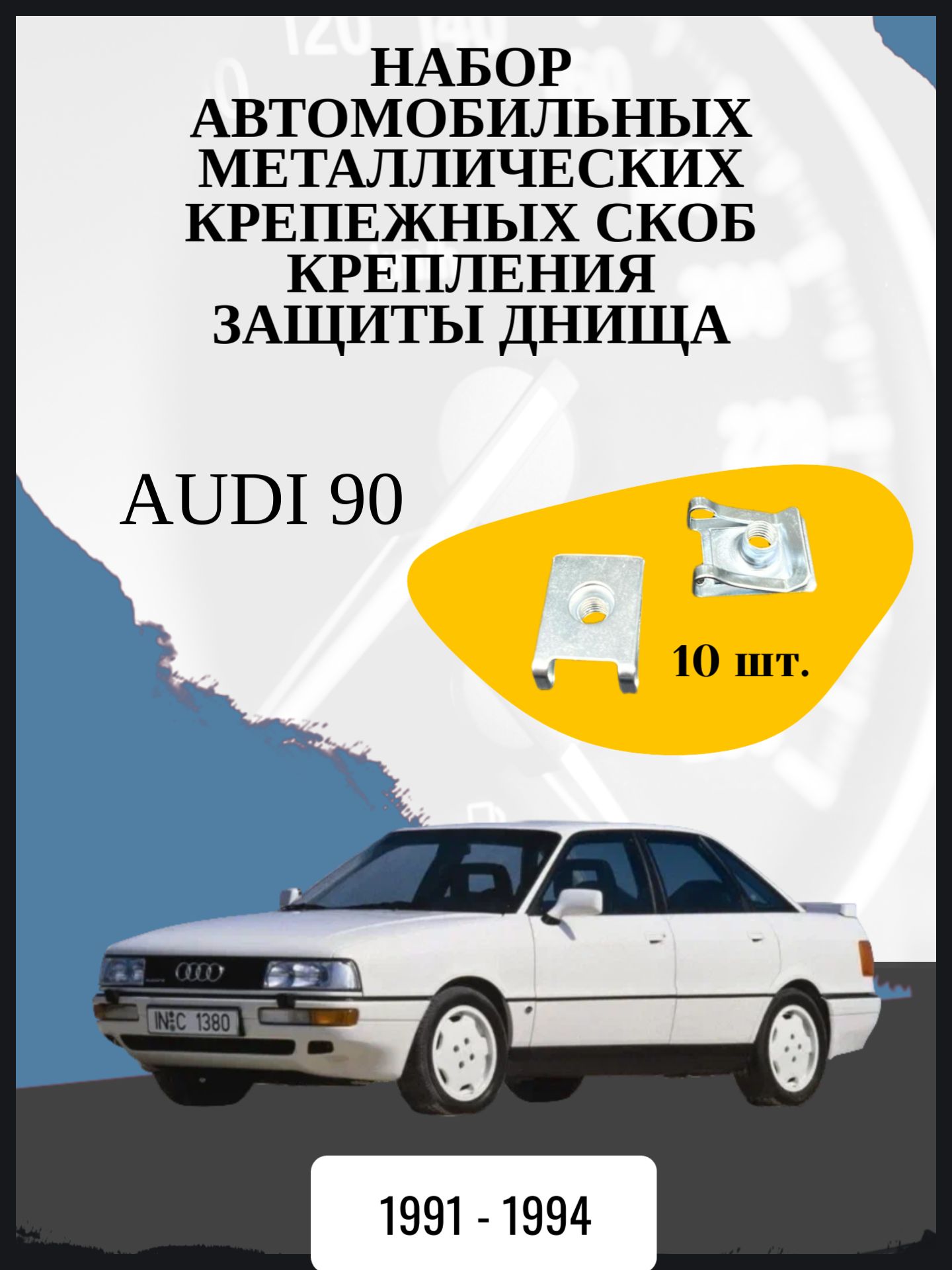 Набор автомобильных металлических крепежных скоб крепления защиты днища Audi 90 4 поколение, B4 Год выпуска: 1991 - 1994