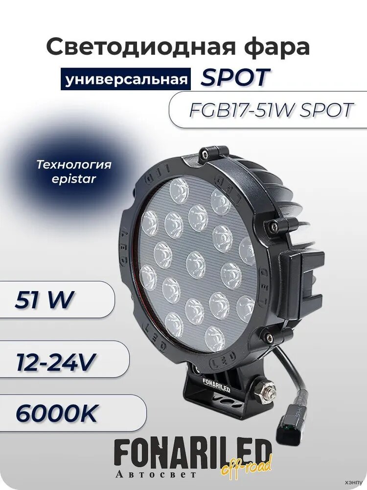 Фара автомобильная, 1 шт, арт. FGB17-51W spot