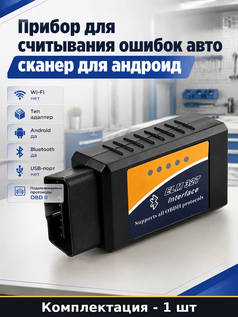 Прибор для считывания ошибок авто сканер для андроид