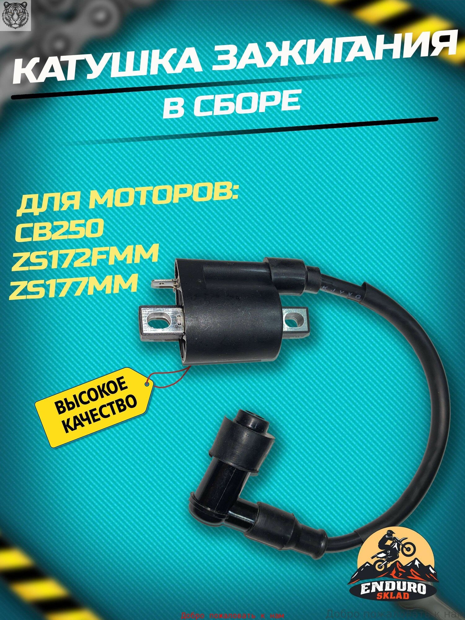 Катушка зажигания для эндуро мотоциклов (моторы CB250 ZS172FMM, ZS177MM, с колпачком)
