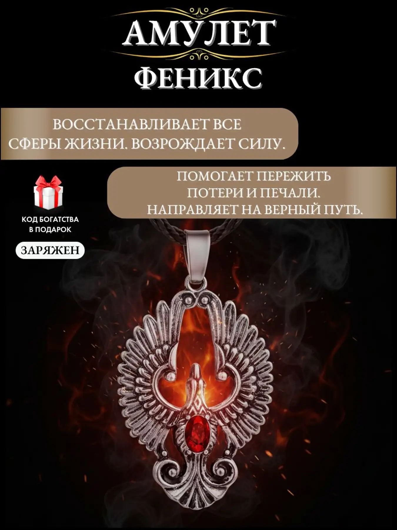 Амулет Феникс серебристый для восстановления энергии и защиты от негатива, универсальный талисман