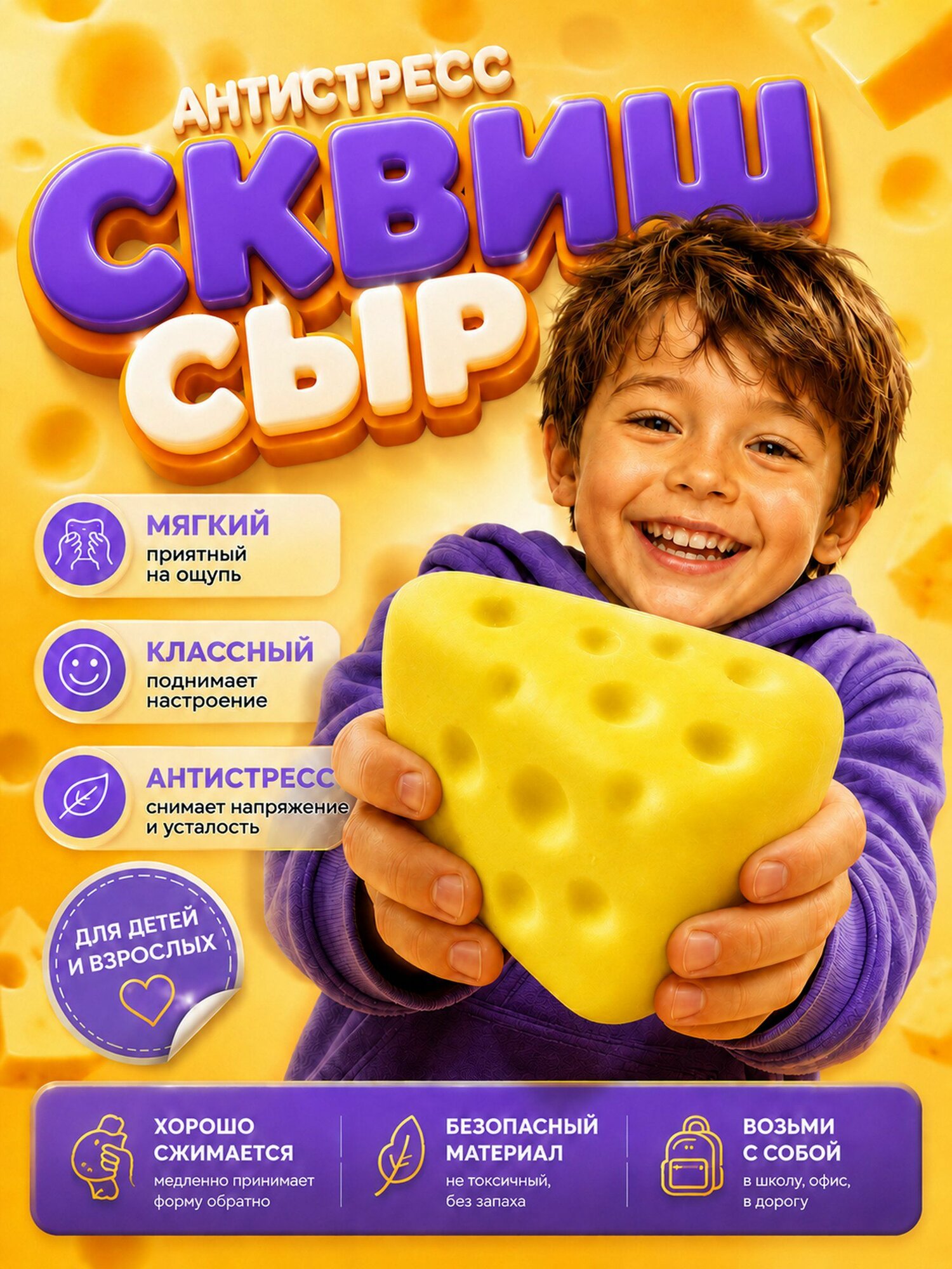 Сквиш сыр антистресс игрушка мялка мягкая