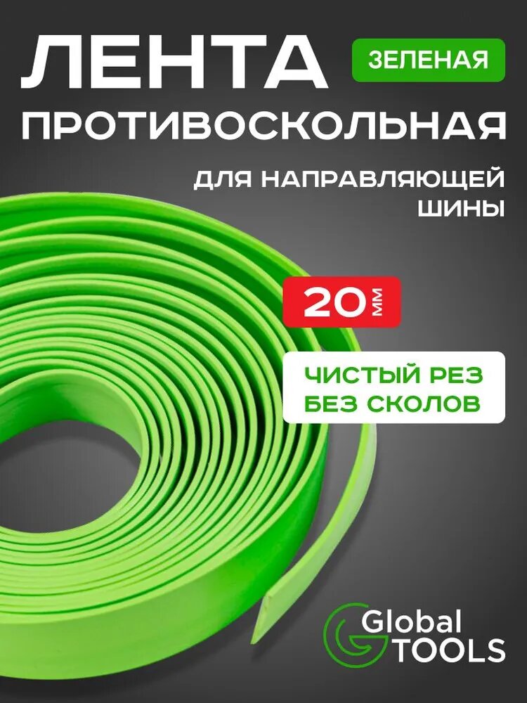 Противоскольная лента для направляющей шины 20 мм ПВХ зелёная 10 м + скотч 50 м защита от сколов при распиле