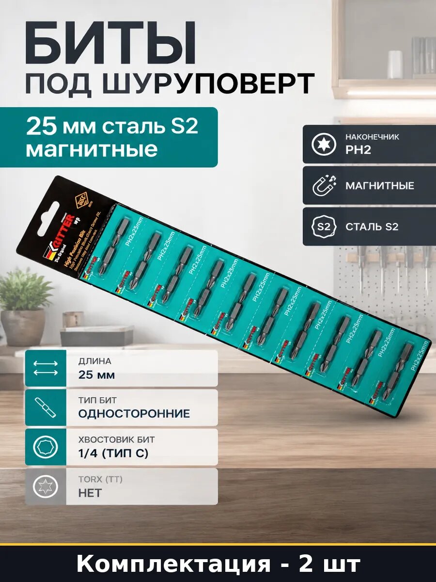 Биты под шуруповерт 25 мм сталь S2 магнитные 2 штуки