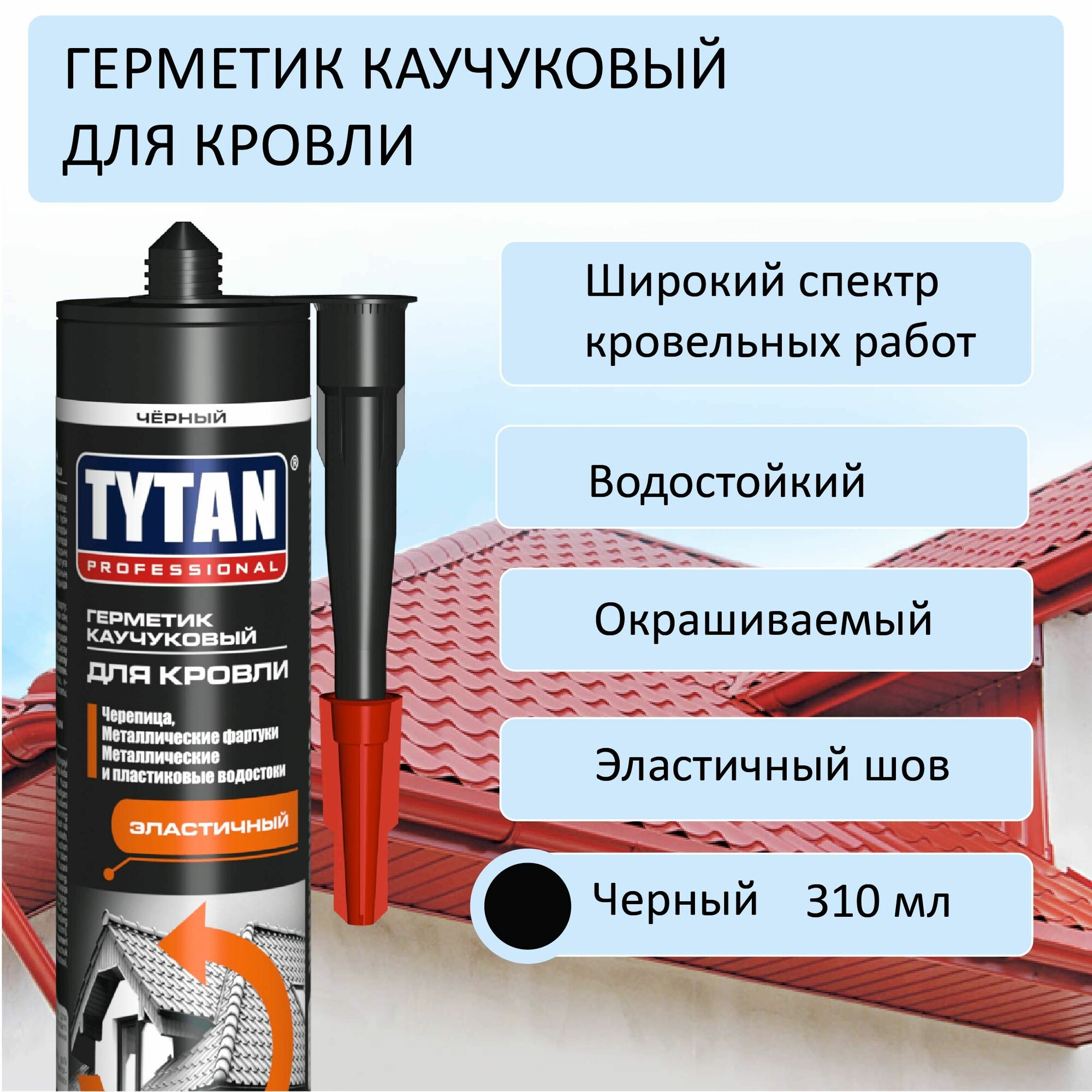 Герметик TYTAN Professional каучуковый для кровли, черный, 310 ml