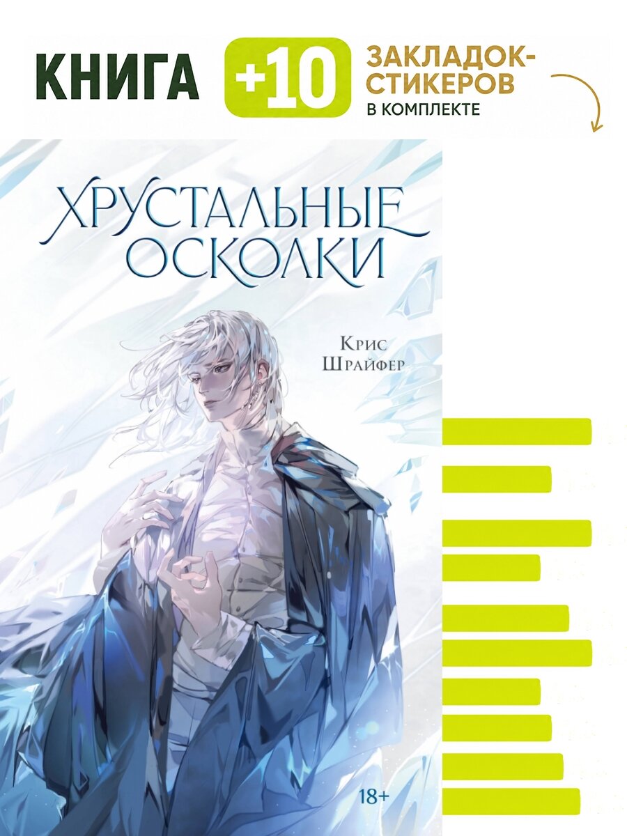 Хрустальные осколки. Комплект: книга + 10 закладок-стикеров